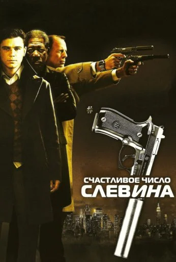 Счастливое число Слевина (2005) онлайн бесплатно