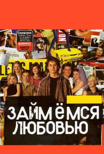 Займемся любовью (2002) онлайн бесплатно